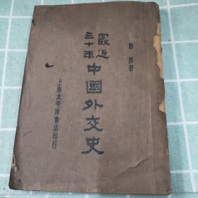 最近三十年中国外交史（民国19年一版一印）