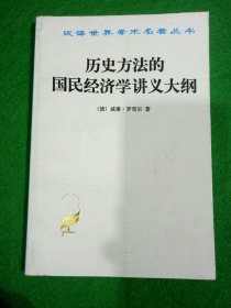 历史方法的国民经济学讲义大纲