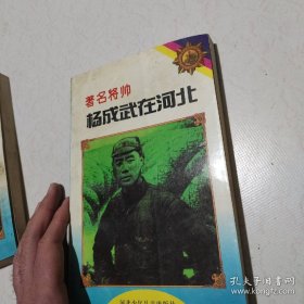 著名将帅杨成武在河北