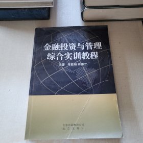 金融投资与管理综合实训教程