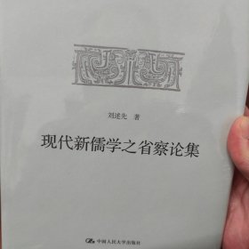 现代新儒学之省察论集