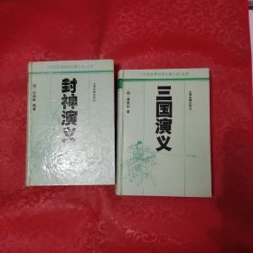 十大古典白话长篇小说丛书：封神演义、三国演义（精装）2本合售