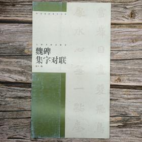 魏碑集字对联