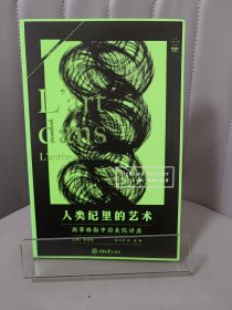 人类纪里的艺术：斯蒂格勒中国美院讲座