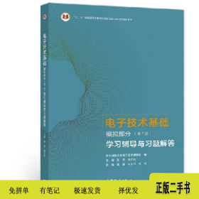 电子技术基础模拟部分(第7版)学习辅导与习题解答978704055443