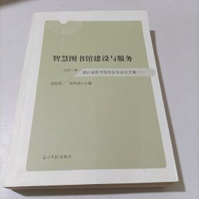 智慧圖書(shū)館建設(shè)與服務(wù)——2021年湖北省圖書(shū)館學(xué)會(huì)年會(huì)論文集 下
