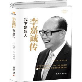 李嘉诚传我不是超人