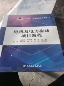 电机及电力拖动项目教程