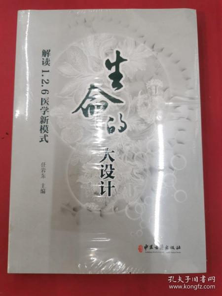 生命的大设计：解读1.2.6医学新模式