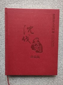 沈伐其实正年轻 签赠本