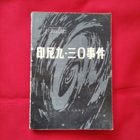 印尼九、三0事件