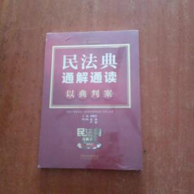 民法典通解通读——以典判案