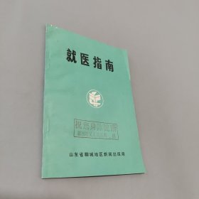 就医指南