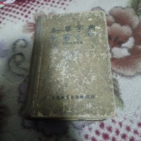 新华字典1953年10月出版，1954年2月印。