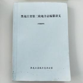 黑龙江省第二轮地方志编籑讲义