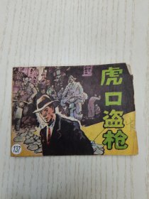 虎口盗枪