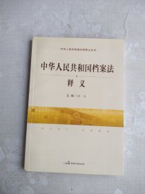 中华人民共和国档案法释义