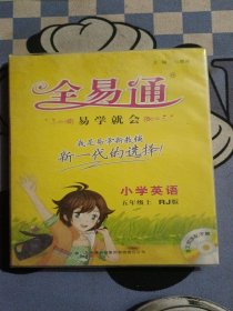 2015年秋 小学全易通 英语五年级上