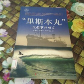 “里斯本丸”沉船事件研究 馆藏正版无笔迹