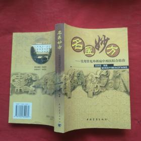 名医妙方:实用常见外科病中西医结合防治（吴信受 签名赠本），