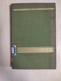 俄文书 1959年 消毒 俄语书 馆藏书 精装本