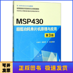 MSP430超低功耗单片机原理与应用