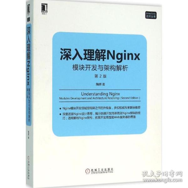 深入理解nginx:模块开发与架构解析 操作系统 陶辉  新华正版