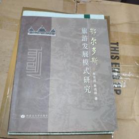 鄂尔多斯旅游发展模式研究