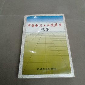 中国电器工业发展史.续集