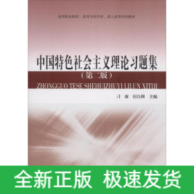 中國特色社會主義理論習題集