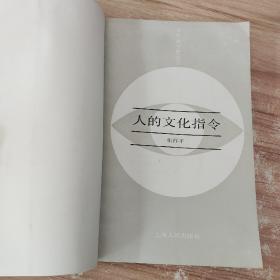 人的文化指令