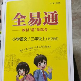 全易通 小学语文 三年级上