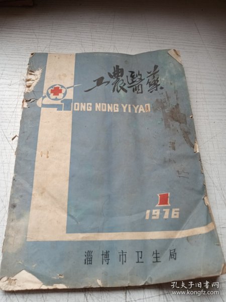 工农医药