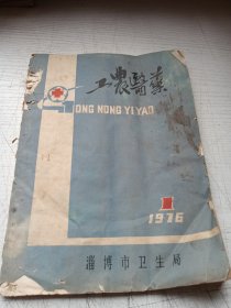工农医药