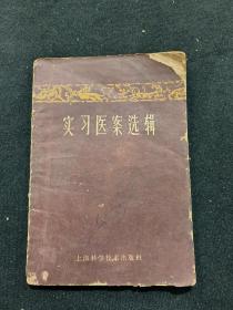 实习医案选辑