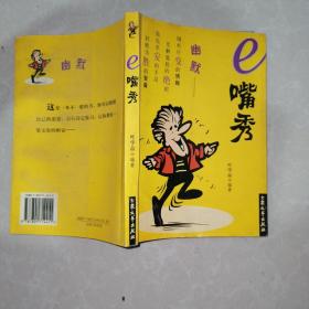 e嘴秀