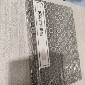 乐府外集琴谱（套装共2册） 婺源大儒 醉心雅乐 先王之乐，惟淡以和。