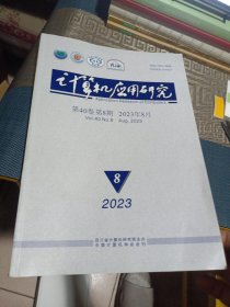 计算机应用研究2023年8月 第40卷第8期