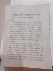 抓革命 不生产 掀起春季生产新高潮 1966年春节宣传参考材料