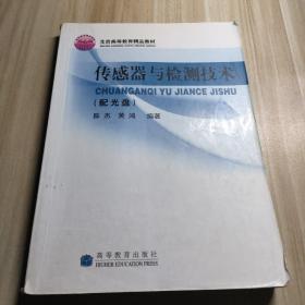 高等学校自动控制、仪器仪表、机电控制等专业用书：传感器与检测技术