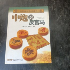 中国象棋经典布局系列：中炮对反宫马