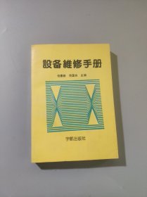 设备维修手册