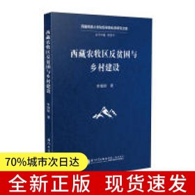西藏農(nóng)牧區(qū)反貧困與鄉(xiāng)村建設(shè)