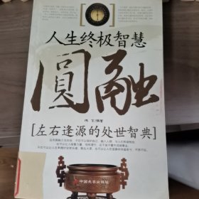 圆融:左右逢源的处世智典