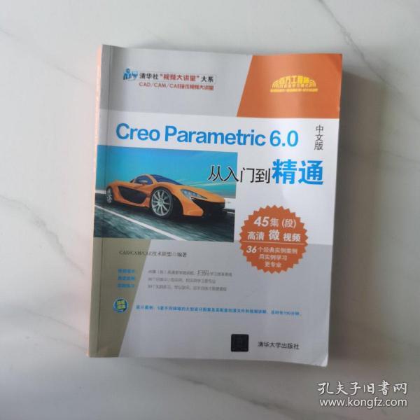 CreoParametric6.0中文版从入门到精通（清华社“视频大讲堂”大系CAD/CAM