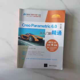 CreoParametric6.0中文版从入门到精通（清华社“视频大讲堂”大系CAD/CAM