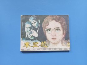 木兰花 第四集 电影连环画 朝鲜惊险系列故事片 广播出版社 1982年1版1印