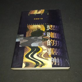 灵魂的喜剧:散文选集 作者孙绍振签名