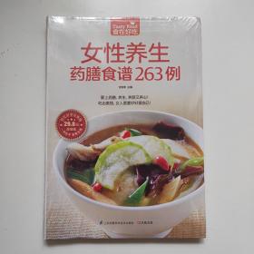 女性养生药膳食谱263例