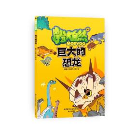 摩登大自然系列丛书：巨大的恐龙